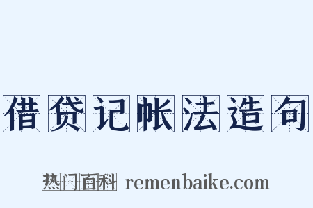 借贷记帐法造句是什么意思的图片